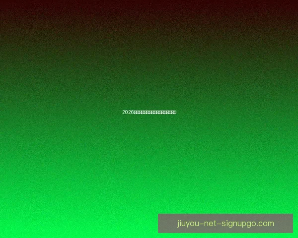 2026世界杯焦点球星盘点与赛场风云全解析