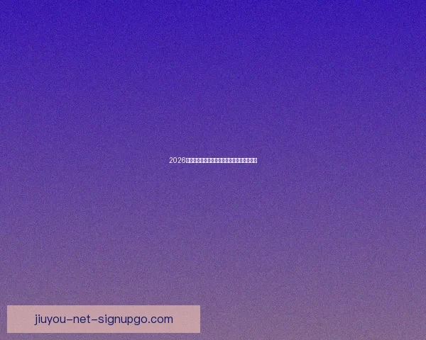 2026世界杯竞猜赔率分析与各队夺冠概率详细解读