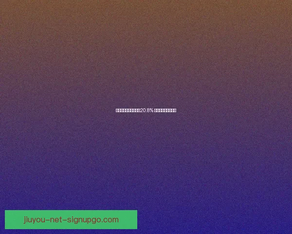 骑士进决赛概率提升至20.8% 防三分顽疾有所改善